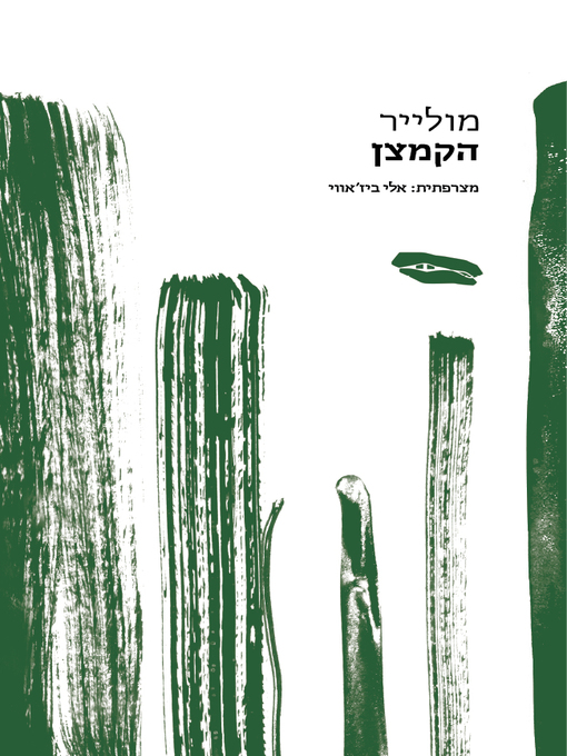 Cover of הקמצן - The Miser